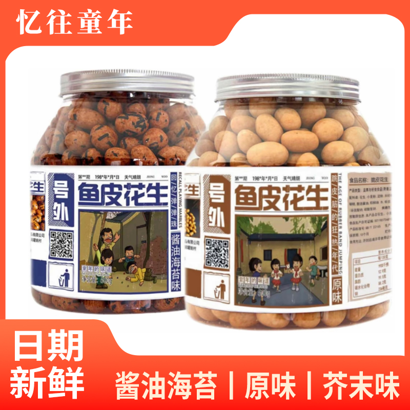 【官方正品】鱼皮花生罐装非油炸酱油海苔忆往童年零食花生