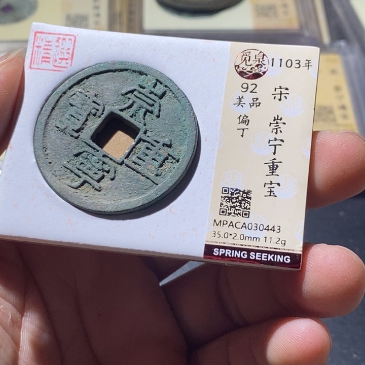 铜觅泉评级古钱币一枚 周浩
