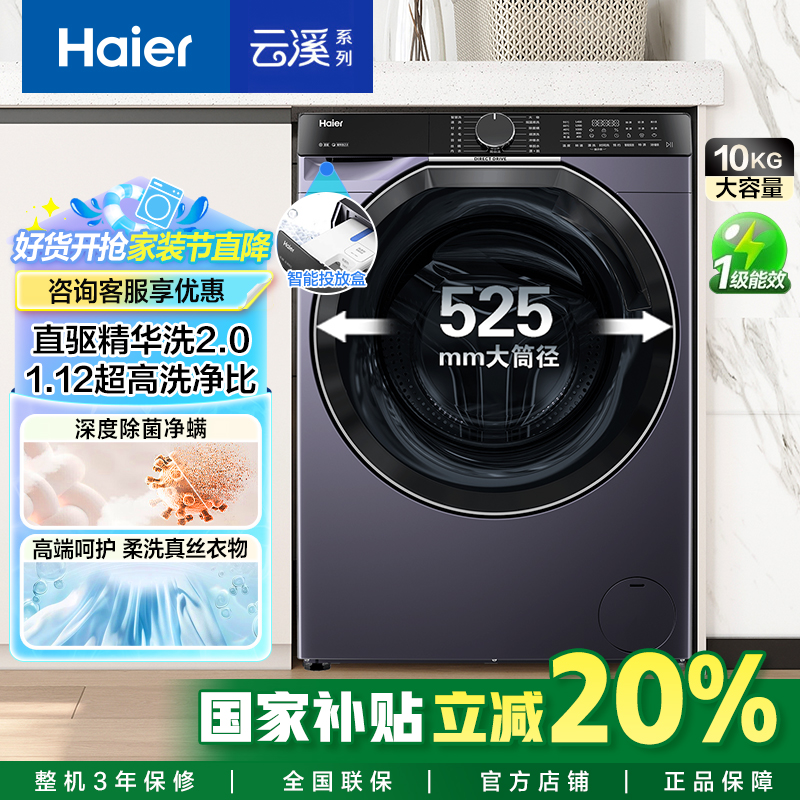 海尔云溪3.0超薄滚筒洗衣机全自动10公斤家用525大筒径直驱精华洗