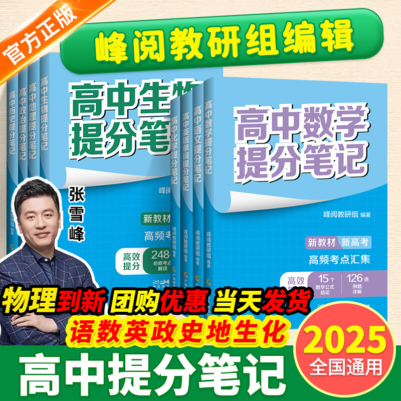 2025正版现货⭐张雪峰提分笔记 高中新教材新高考知识清单学霸笔记