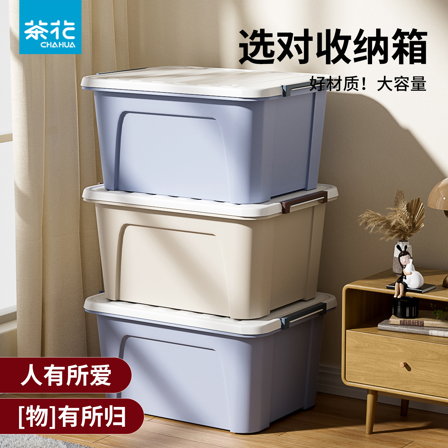 茶花收纳箱家用塑料储物箱加厚大号衣服棉被收纳盒衣物整理箱有盖