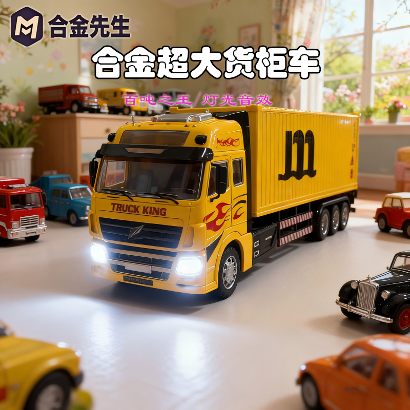  合金百吨之王可开门灯光音效货柜车玩具真大卡车科学实验玩具