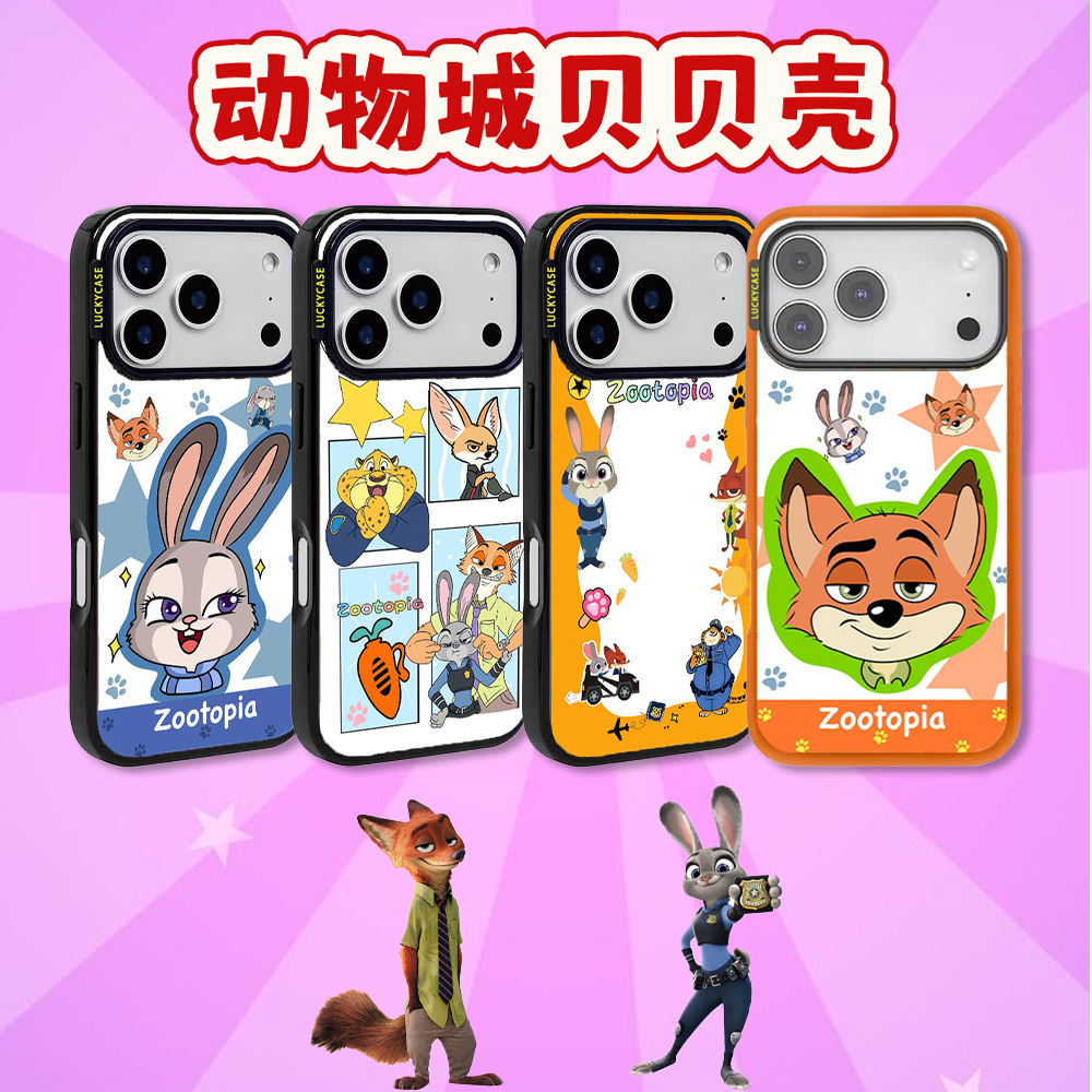 【动物城×贝贝壳】苹果17Promax手机壳iPhone1516女款网红可爱创意