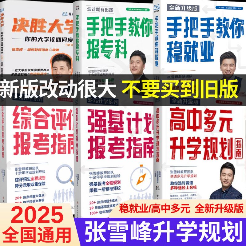 张雪峰高中生多元升学规划2025新版 全新升级版 强基计划 稳就业