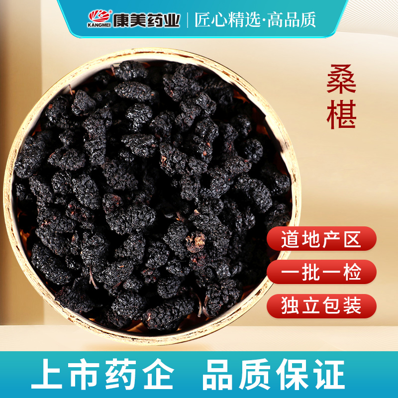 康美桑椹 康美黑桑葚干桑果实桑枣独立小包装桑椹枸杞茶泡水煲汤 