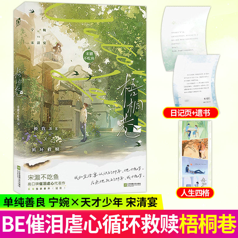 梧桐巷宋澈不吃鱼著虐心催泪言情小说循环救赎有新增HE番外