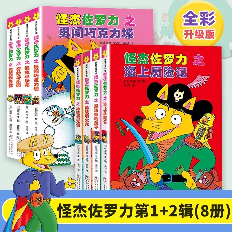 怪杰佐罗力精装全8册第一二辑全彩版 4-7岁儿童阅读书籍漫画书
