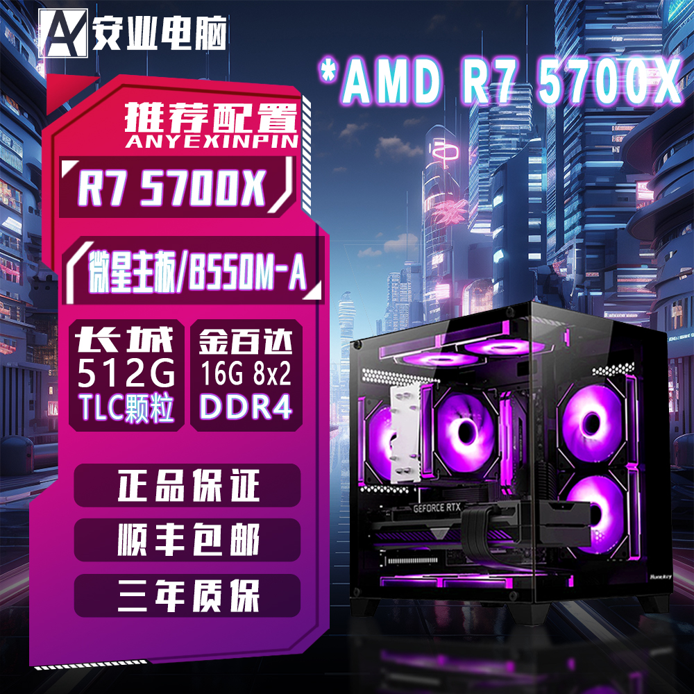 【锐龙5700X】B550/512G电竞游戏电脑DIY电脑吃鸡瓦永劫cs三角洲