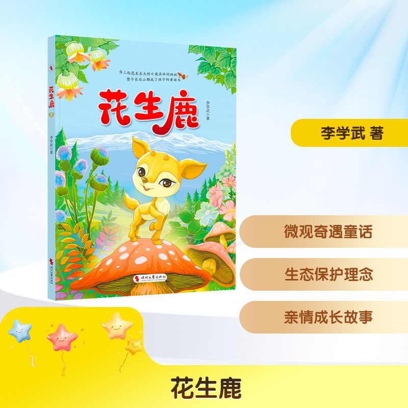 【新华正版】 花生鹿 李学武 著
