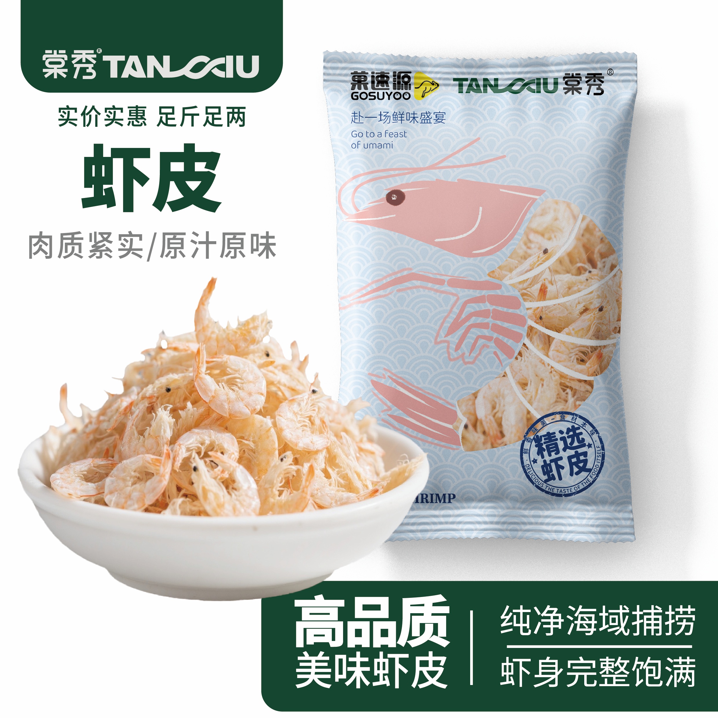 菓速源天然捕捞虾皮50克/包干净天然纯净生晒营养非即食新鲜海味
