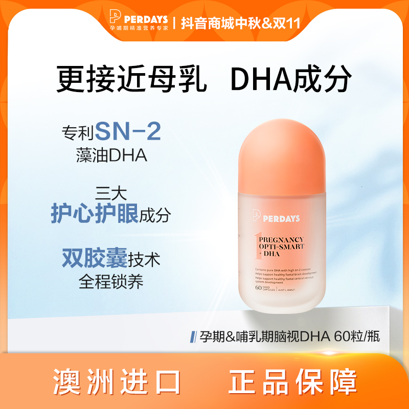 perdays孕期&哺乳期脑视DHA 孕妇专用海藻dha 60 粒  双胶囊Db