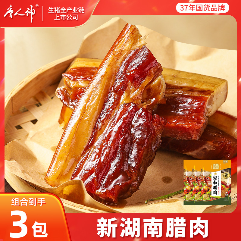 【唐人神】新湖南腊肉200g*3包湘西烟熏湖南特产咸肉腊肉半肥半瘦