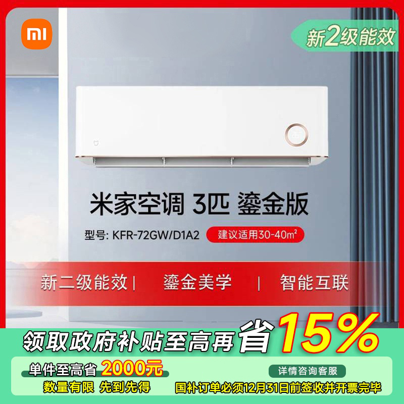 【四川专享】米家空调自然风鎏金版 3匹新二级KFR-72GW/D1A2