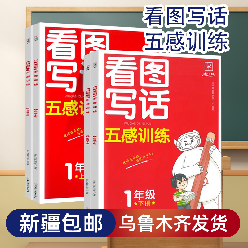 【乌市发货】小学语文看图写话五感训练一二年级一年级看图写话书
