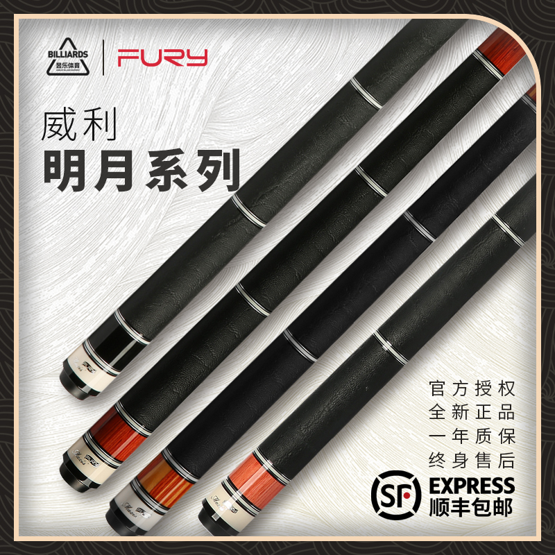【威利】FURY明月TW系列黑八大头杆中式九球杆