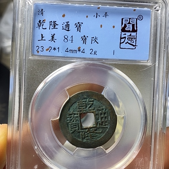 铜闻博文化乾隆通宝