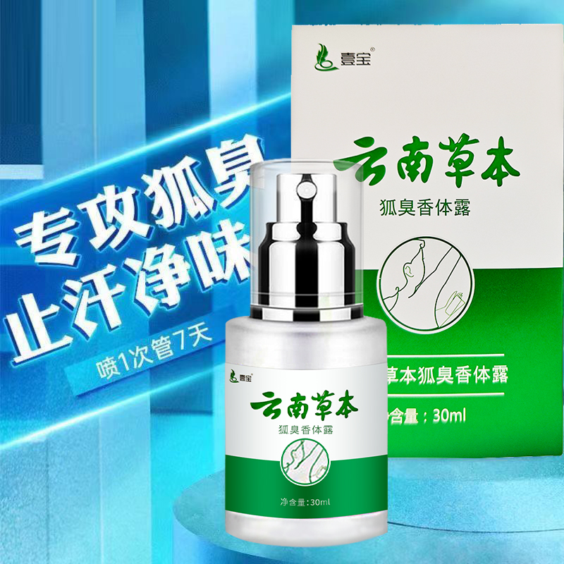 云南本草去除狐臭异味腋下止汗露喷雾去除腋下异味持久清香