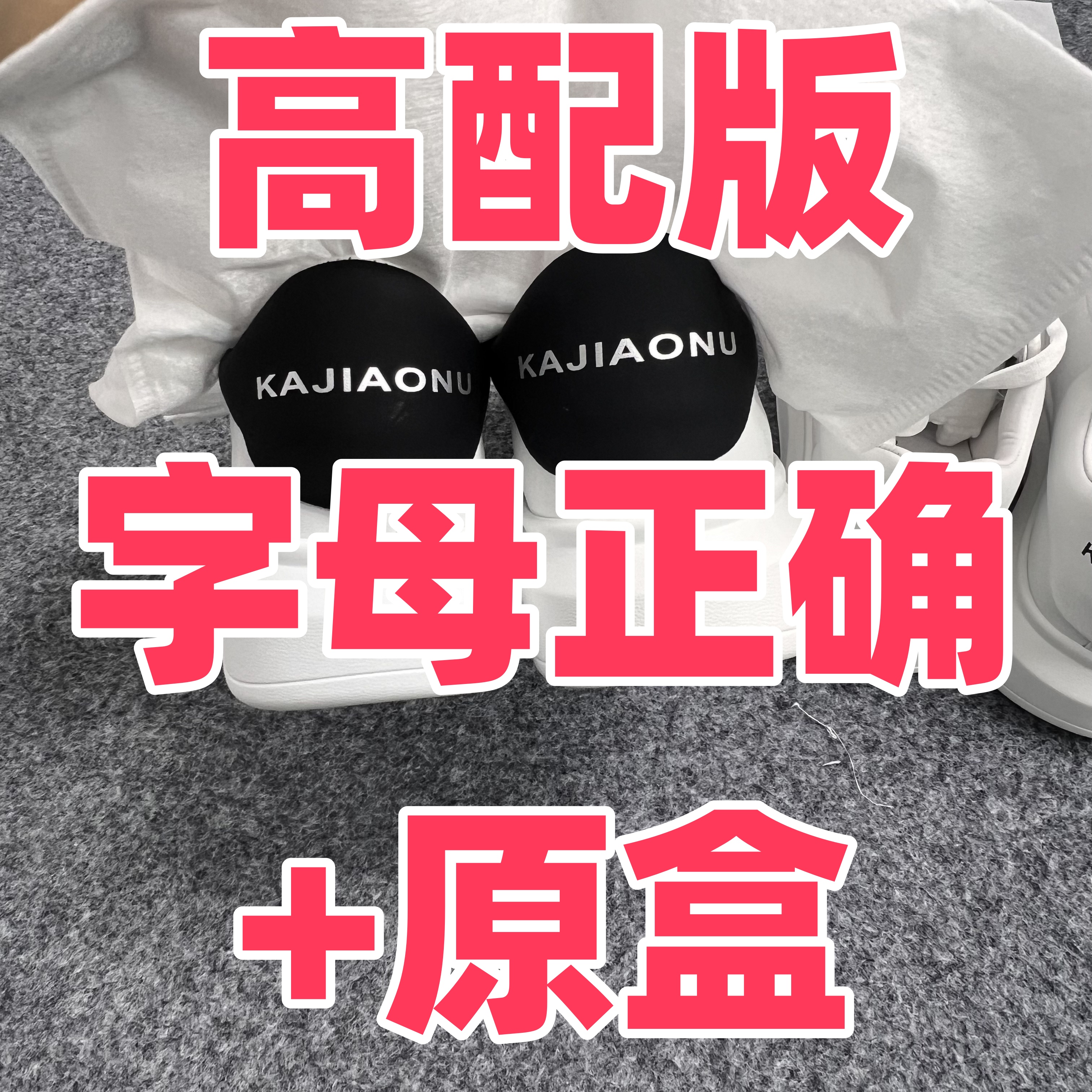 【字母正确】【断码高配】经典昆昆小白鞋高配版