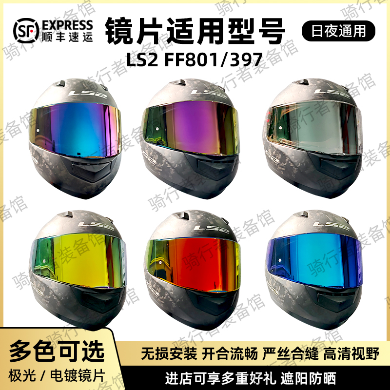 适用于LS2头盔FF/801 /397日夜通用防紫外线镜片副厂