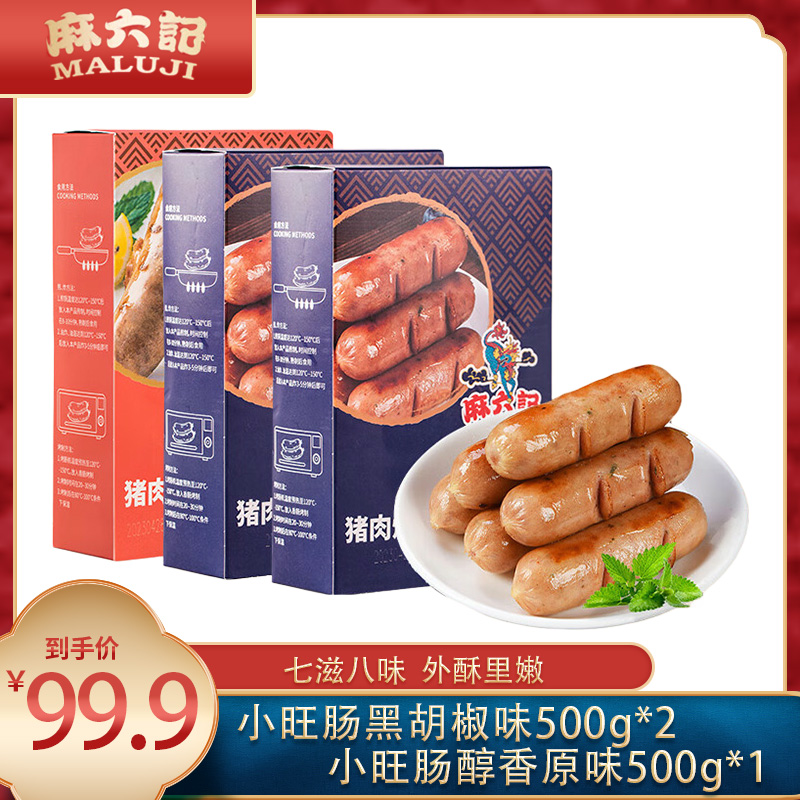 麻六记小旺肠原味黑胡椒烤肠醇香精选黑猪肉地道美味「现货现发」
