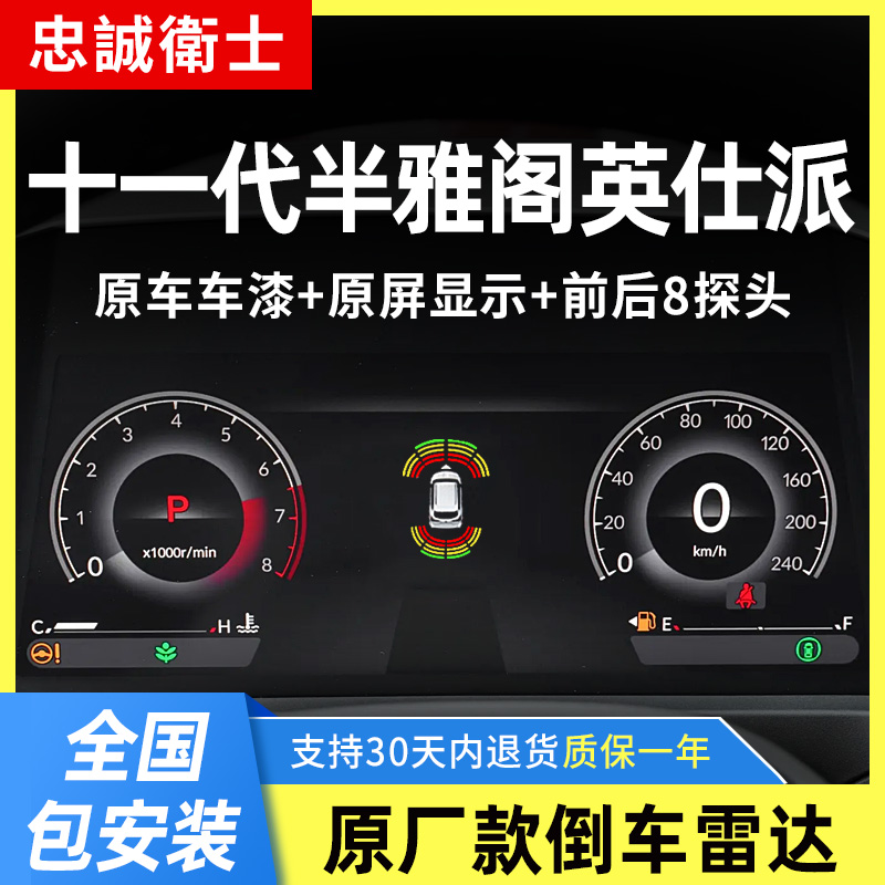 忠诚卫士 适用本田25款十一代半雅阁英仕派原厂前后倒车雷达改装