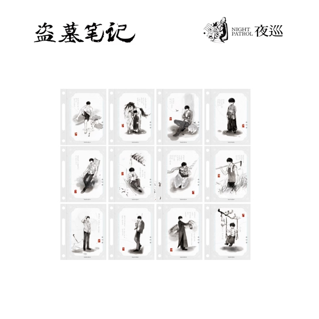 【拆包】夜巡正版盗墓笔记 心香墨染系列仿宣纸质 活页卡冰箱贴盲盒