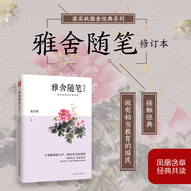 雅舍随笔（修订本） 梁实秋全集雅舍系列