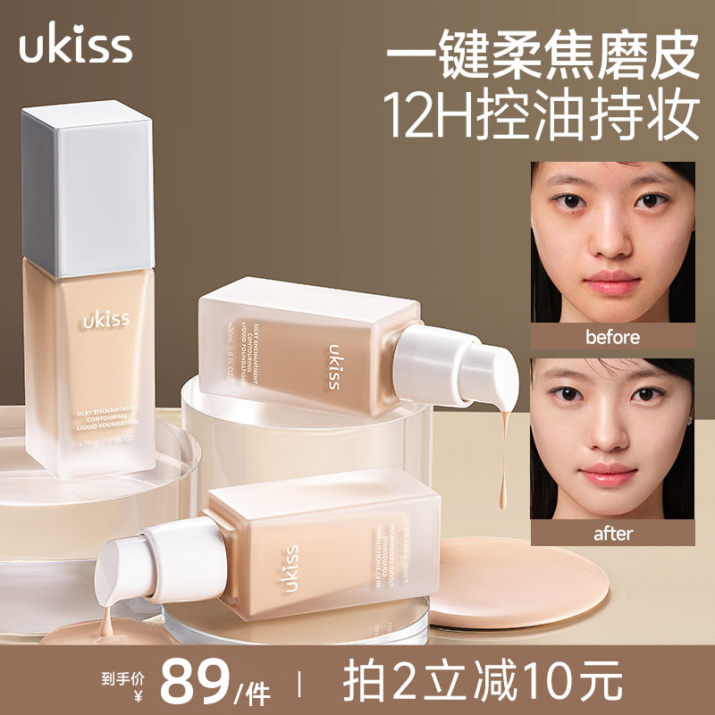 【正装试用】ukiss悠珂思轻羽缎光清透保湿粉底液学生轻薄干皮