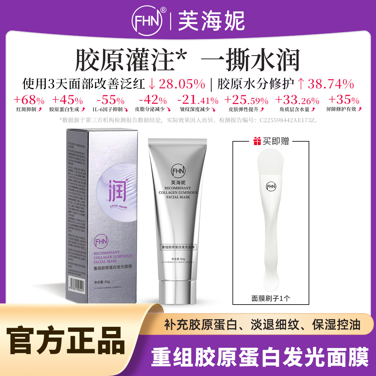 【叶子精选】 FHN重组胶原蛋白发光面膜 紧致抗皱 补水保湿修护舒缓