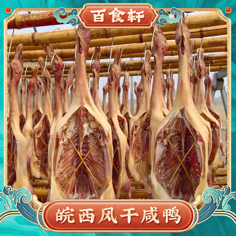 【拍1发三】风干麻鸭咸鸭干货农家土鸭腌制咸味3只净重4.5斤左右