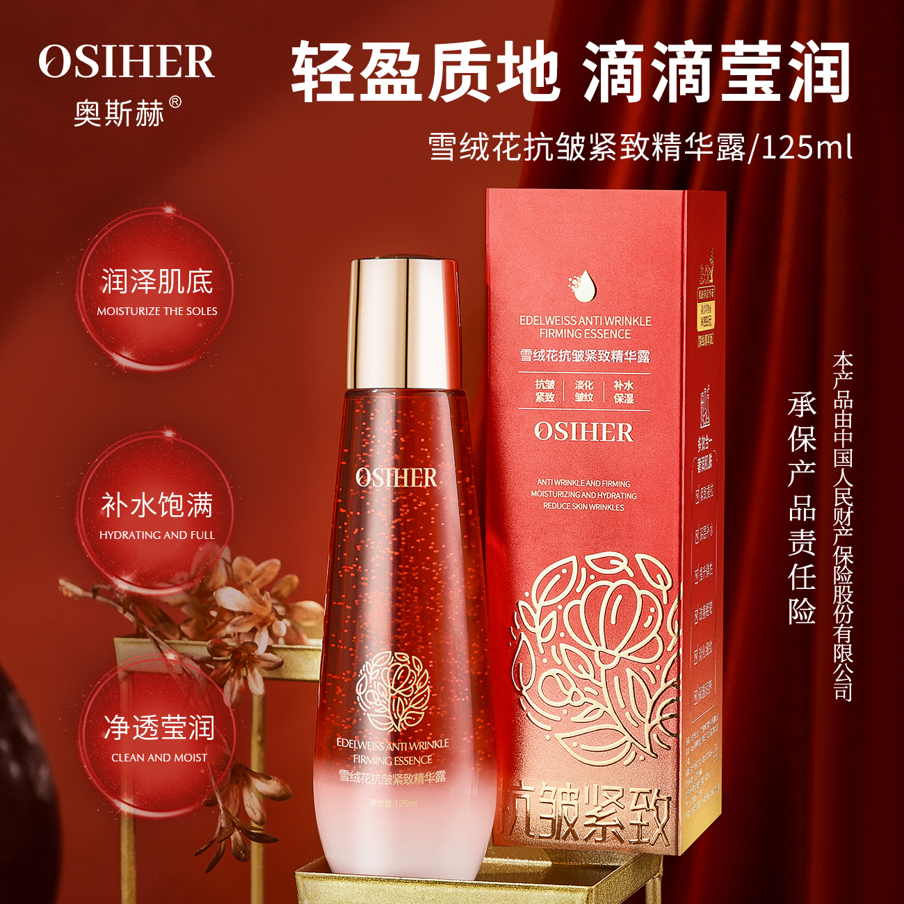 OSIHER奥斯赫 雪绒花抗皱紧致精华露