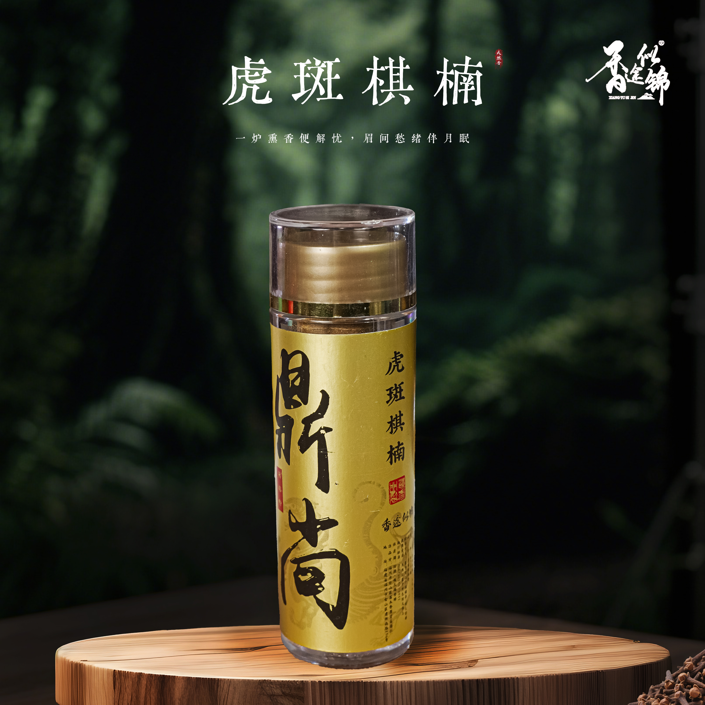 虎斑棋楠祥云香 香薰家用办公茶室留香持久