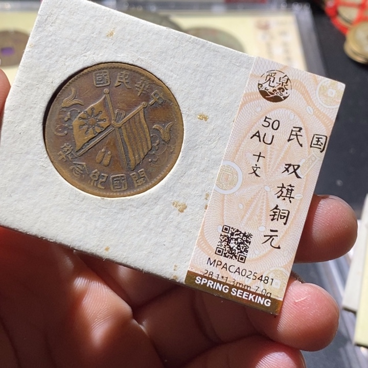 铜觅泉评级古钱币一枚 周浩