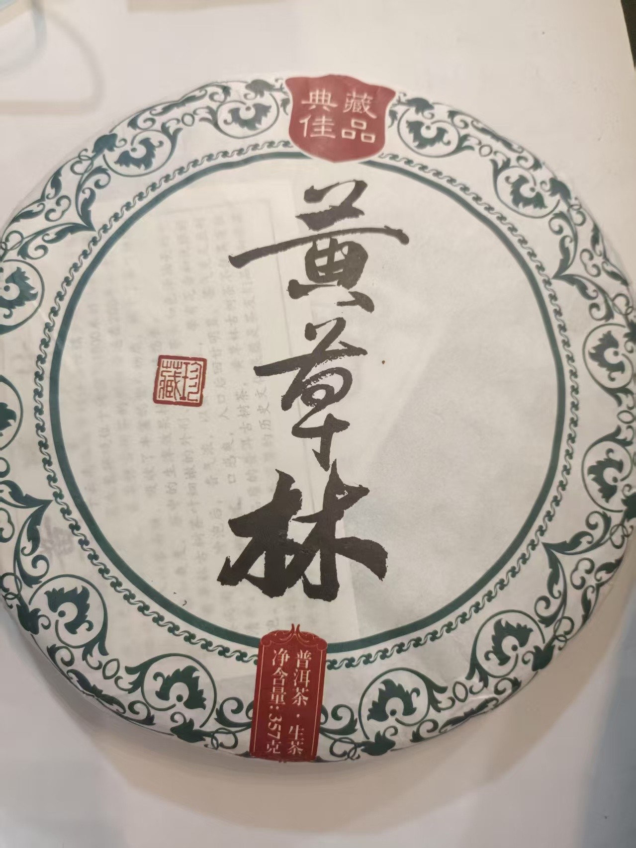 茶农126号 黄草林古树 357克饼  2021年春 7/4