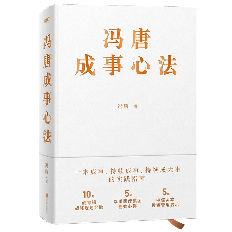 【文学】《冯唐成事心法》智慧20年管理经验一本持续成事的实践指南