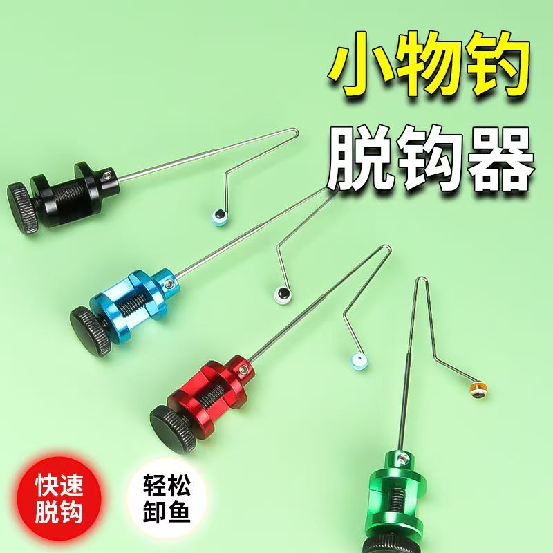 快速卸鱼脱钩小物挡针适用于溪流钓小鱼的钓鱼用品