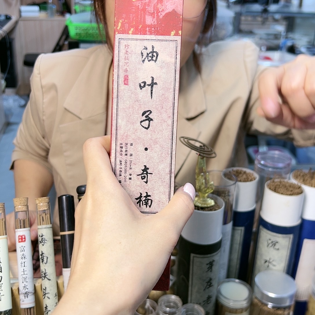 线香20克油叶子。     