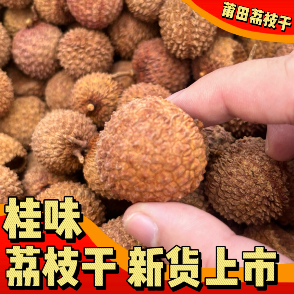 正宗桂味荔枝干新货九成小核肉厚香甜可口即食特产
