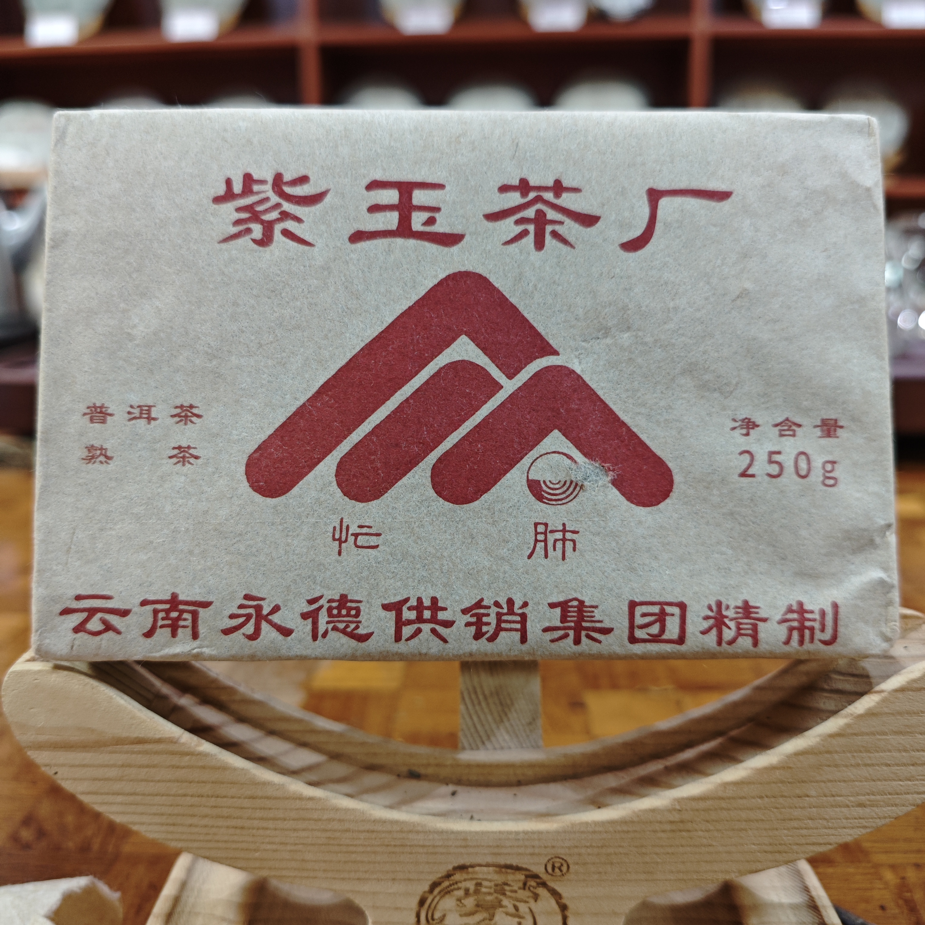 2006年忙肺熟茶砖250g