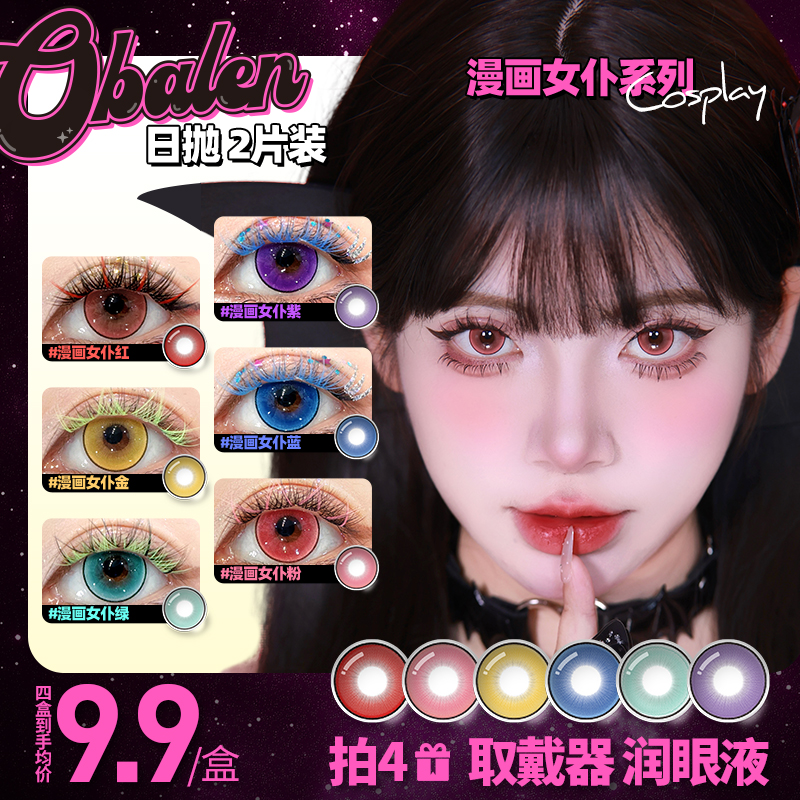 欧巴兰COS美瞳日抛2片装【漫画女仆】蓝绿紫金红色漫展新手隐形眼镜