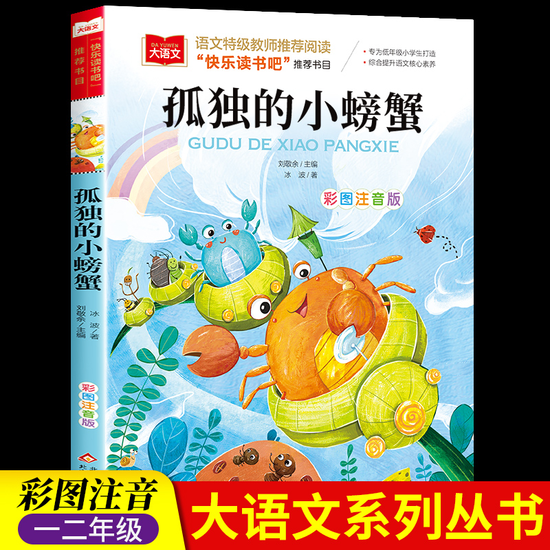 孤独的小螃蟹注音版课外书小课外阅读鲤鱼一年级孩子小狗跳龙门