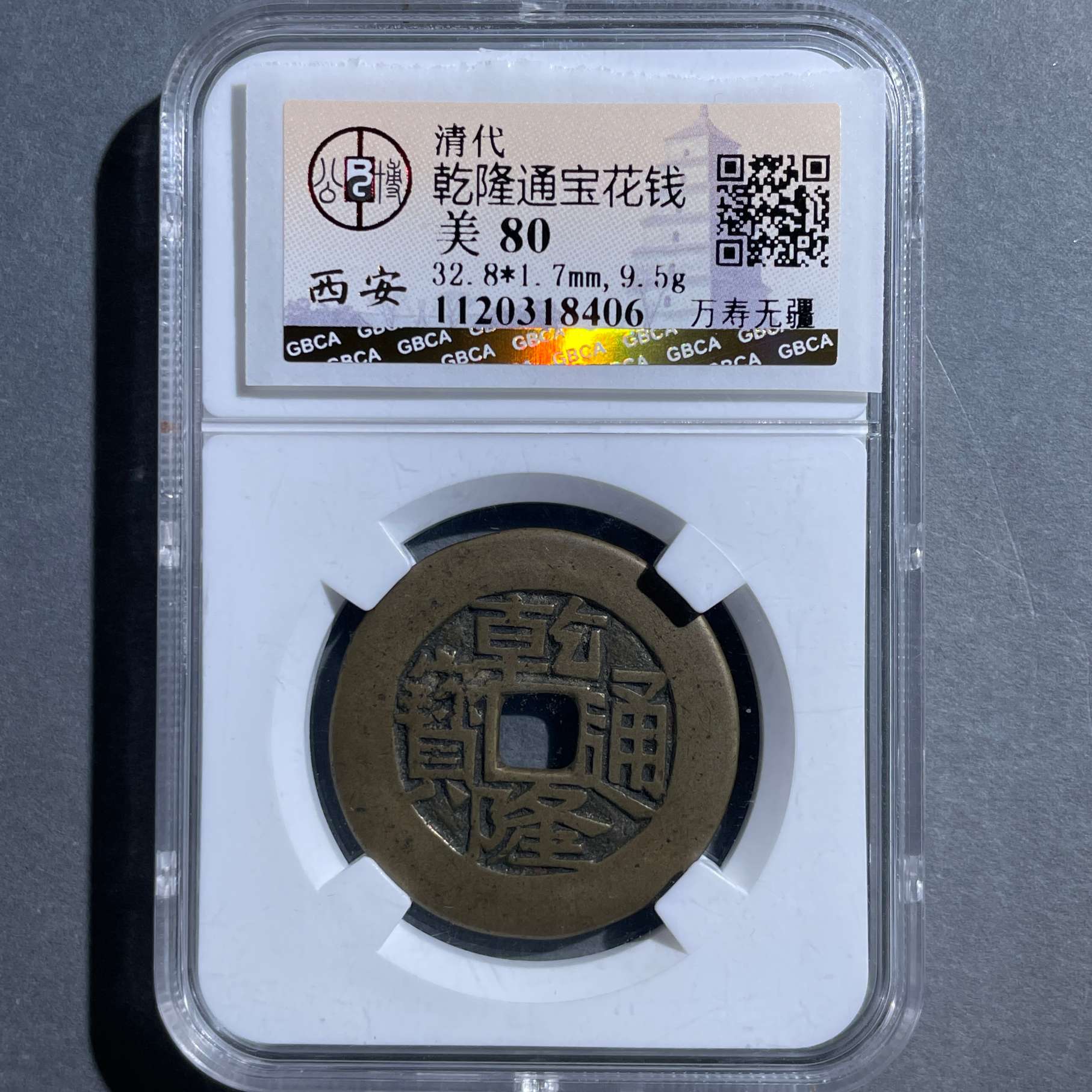 八期8091-清代乾隆通宝万寿无疆-1731404727