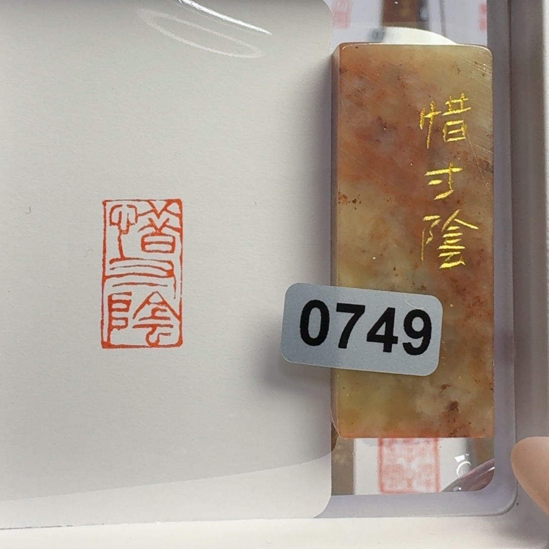 寿山石印石惜寸阴1*2。