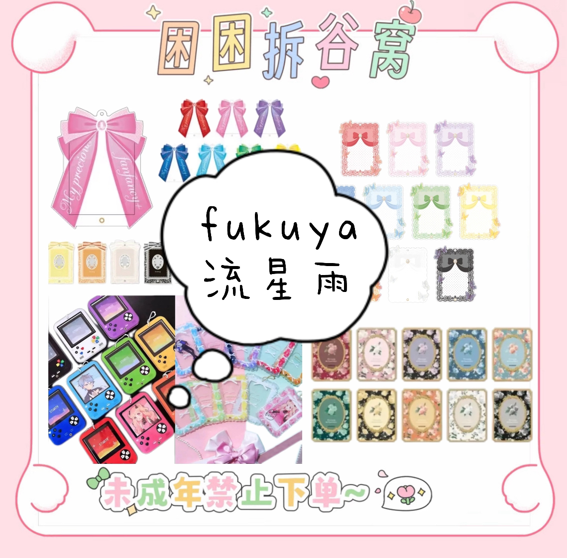 【困困拆谷】fukuya转盘玩法限定蝴蝶结谷美合集（默认代拆）