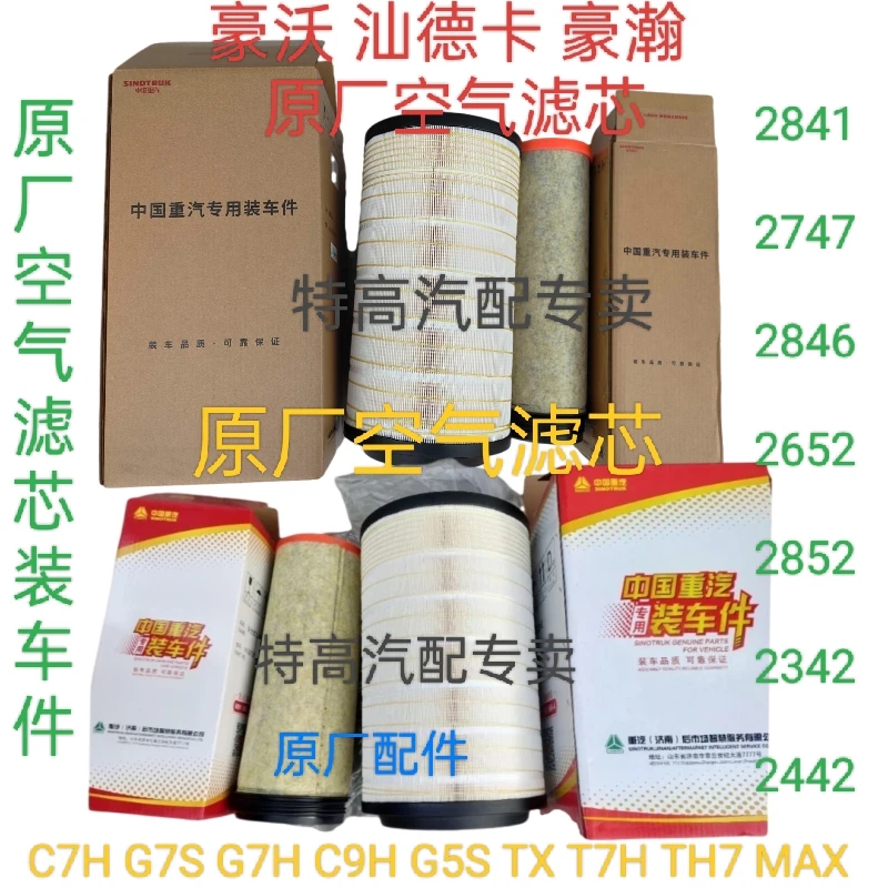 适用重汽豪瀚豪沃TX TH7汕德卡2841 2747 2846 2652 2852空气滤芯