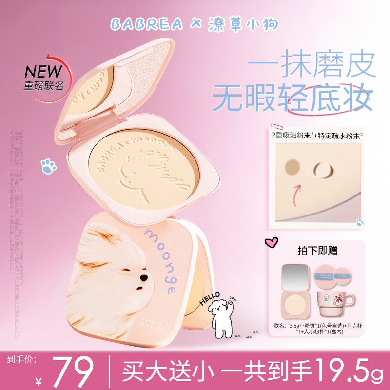 【潦草小狗联名】芭贝拉大粉饼16g+3.5g定妆补妆持久控油遮瑕防水汗