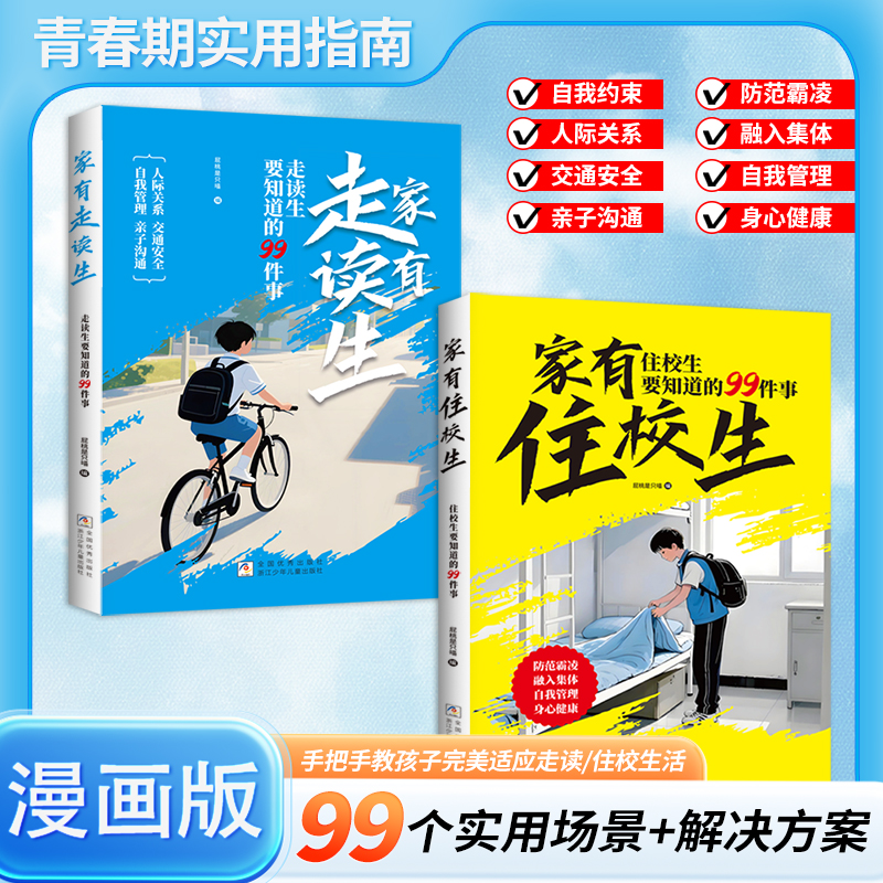 【漫画版】走读生/住校生要知道的99件事 校园生活指南开学必备 