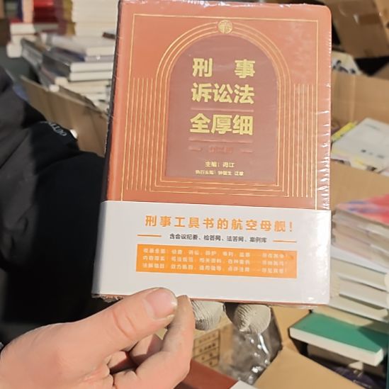 刑事诉讼法全后细库存书