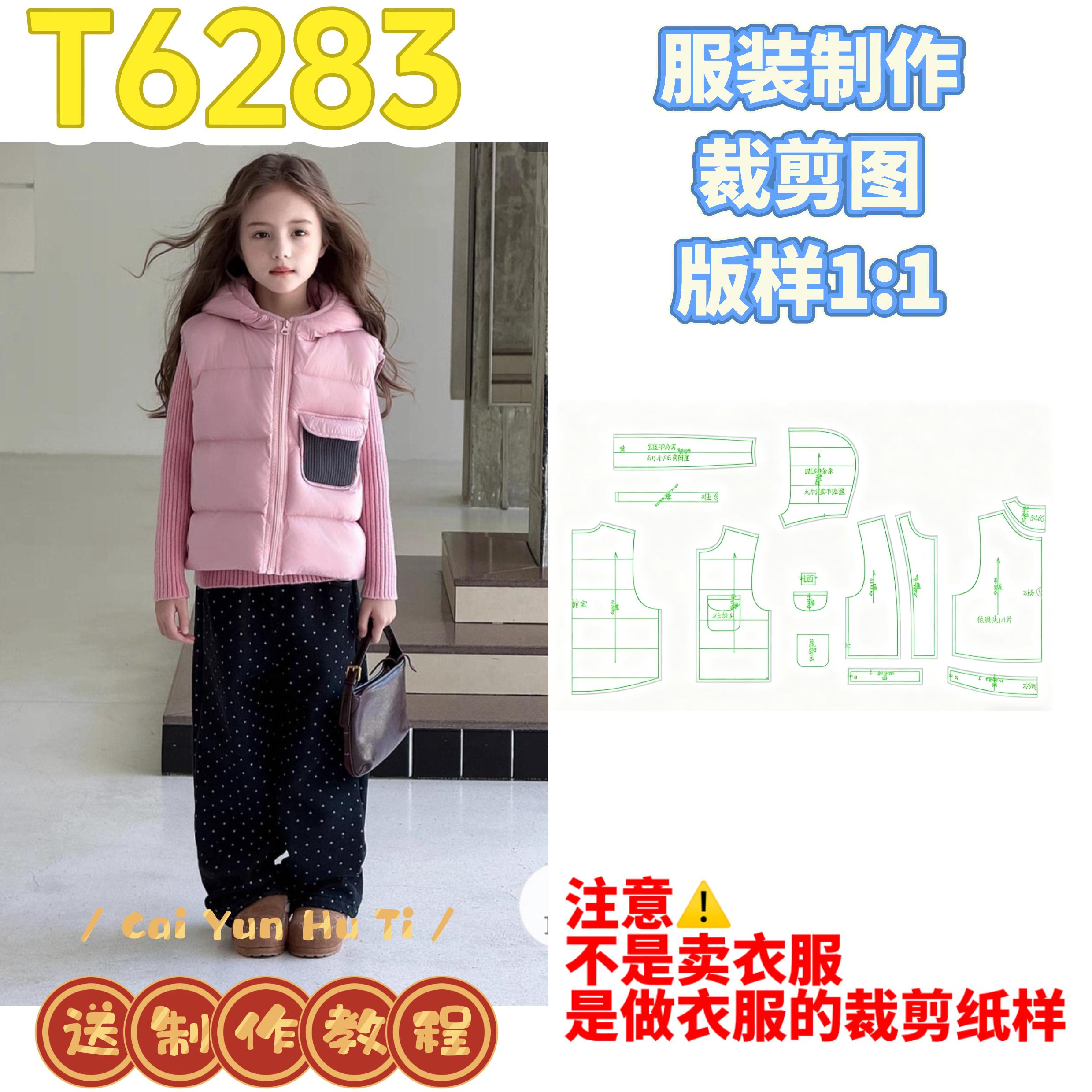 T6283纸样（不是卖衣服）儿童带帽羽绒服马甲（无胆布版）裁剪纸样