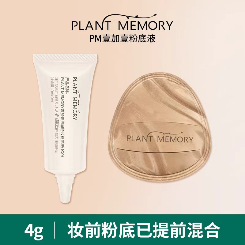 【超值试用】pm壹加壹粉底液4ml试用装滋润持妆